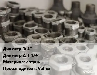 Футорка 2"х1 1/4" латунь Valfeх